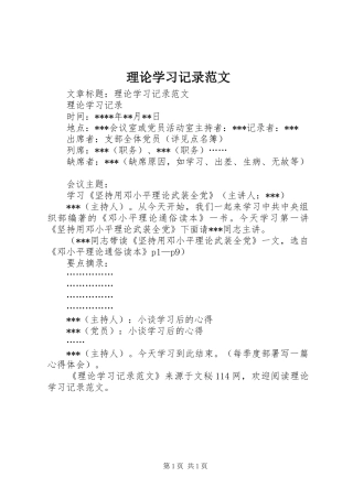 2024年理论学习记录范文