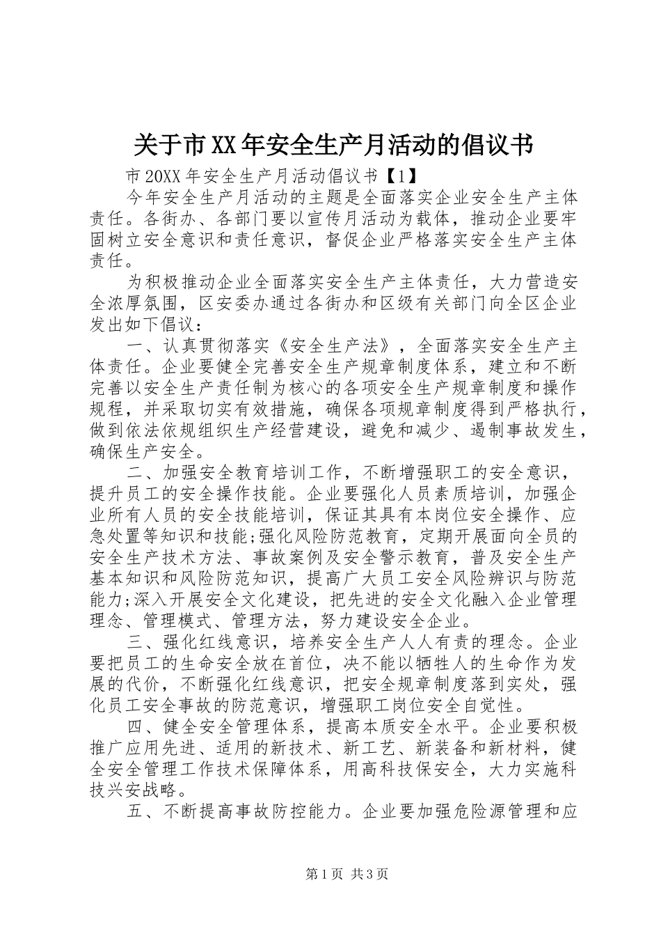 2024年关于市安全生产月活动的倡议书_第1页