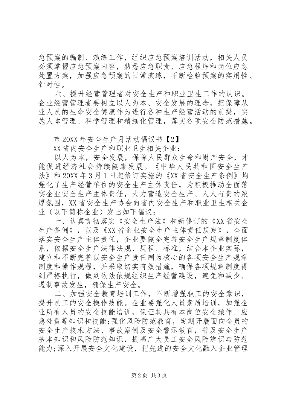 2024年关于市安全生产月活动的倡议书_第2页