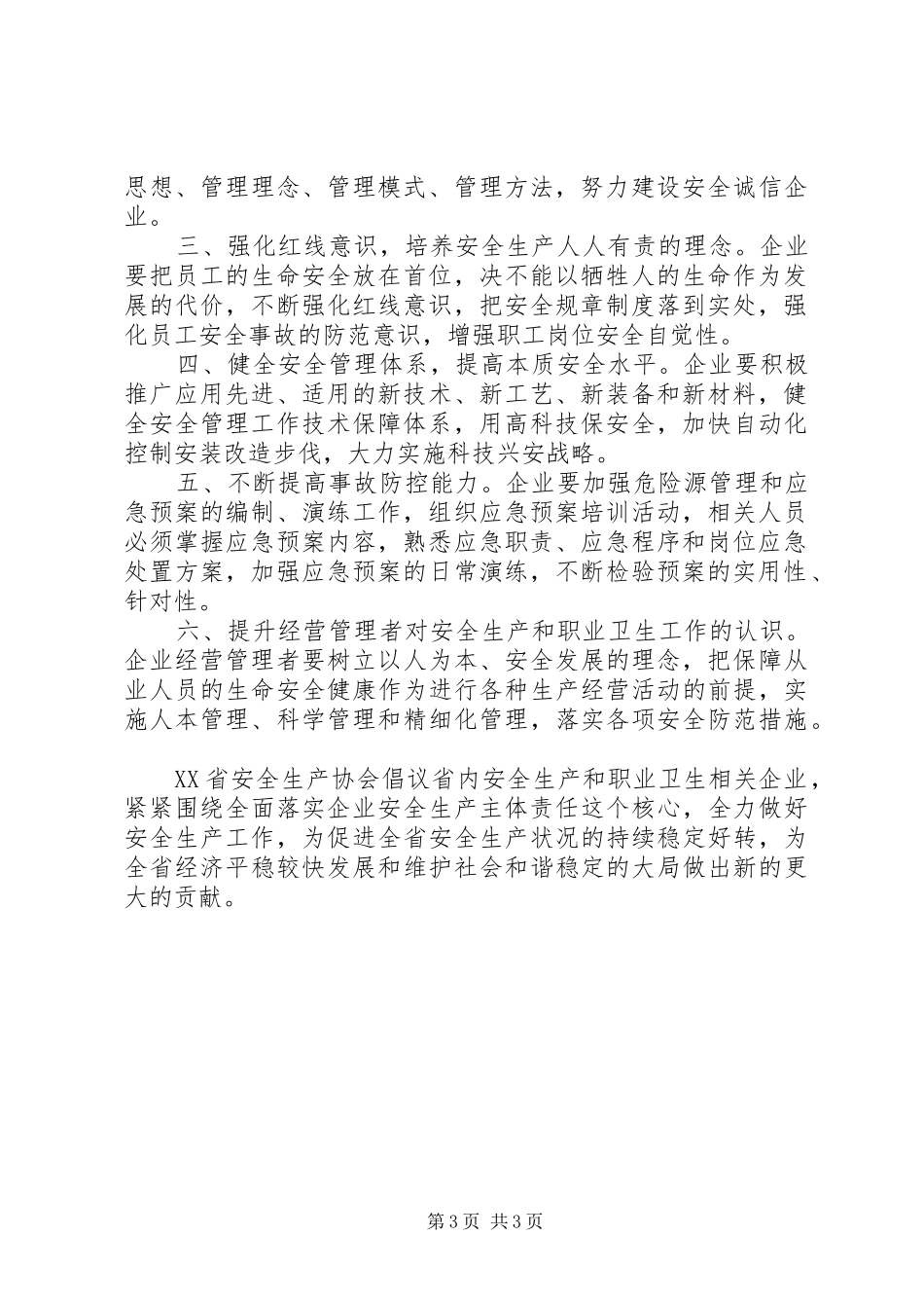 2024年关于市安全生产月活动的倡议书_第3页