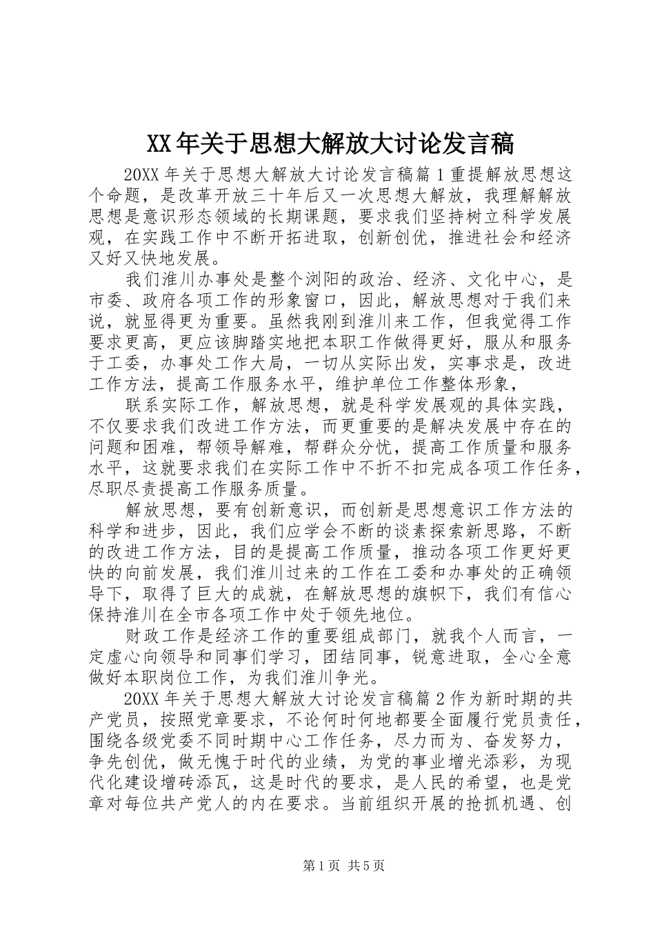2024年关于思想大解放大讨论讲话稿_第1页