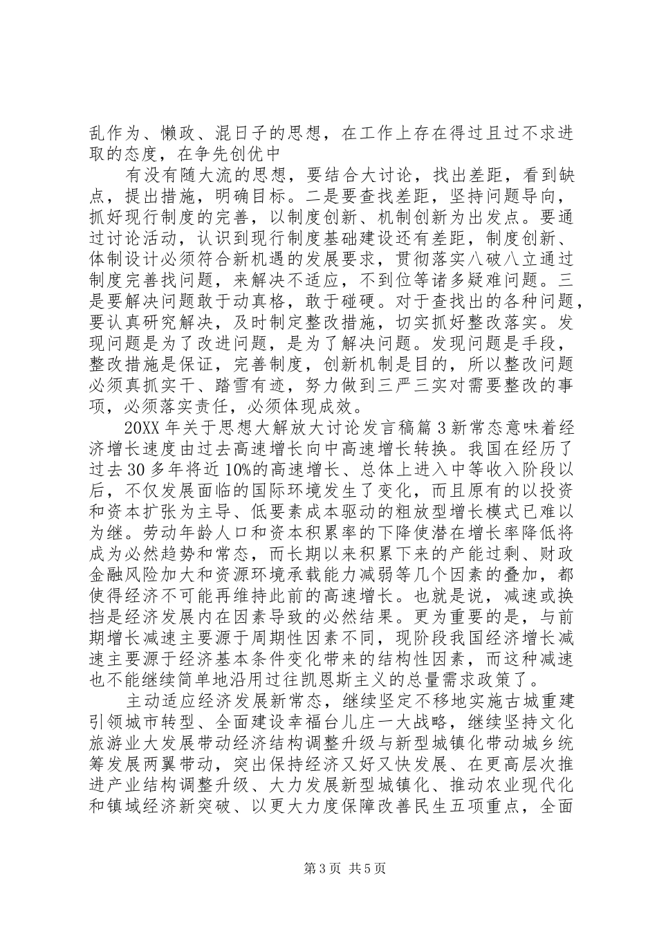 2024年关于思想大解放大讨论讲话稿_第3页