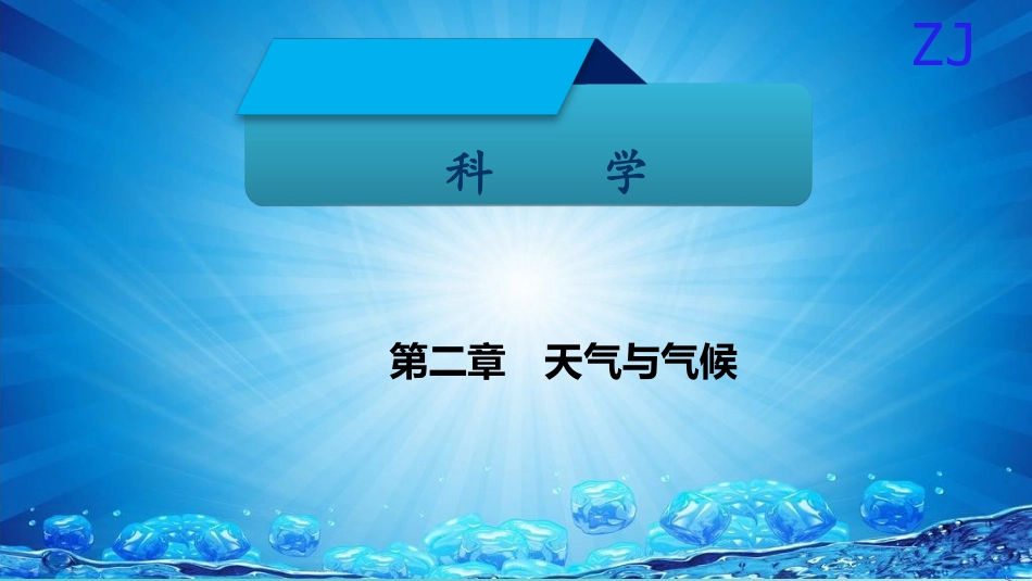 -八年级科学上册 第二章 天气与气候 第九讲 天气与气候精讲课件 （新版）浙教版-（新版）浙教级上册自然科学课件_第1页