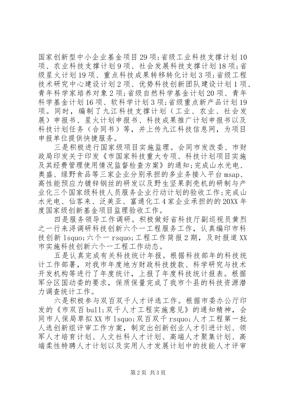 2024年关于市科技局上半年科技工作总结范文_第2页