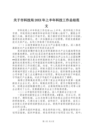 2024年关于市科技局上半年科技工作总结范文