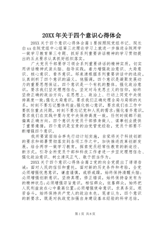 2024年关于四个意识心得体会