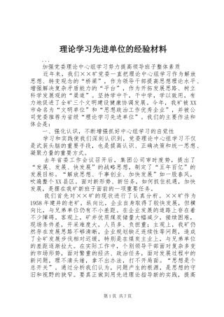 2024年理论学习先进单位的经验材料