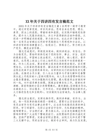 2024年关于四讲四有讲话稿范文