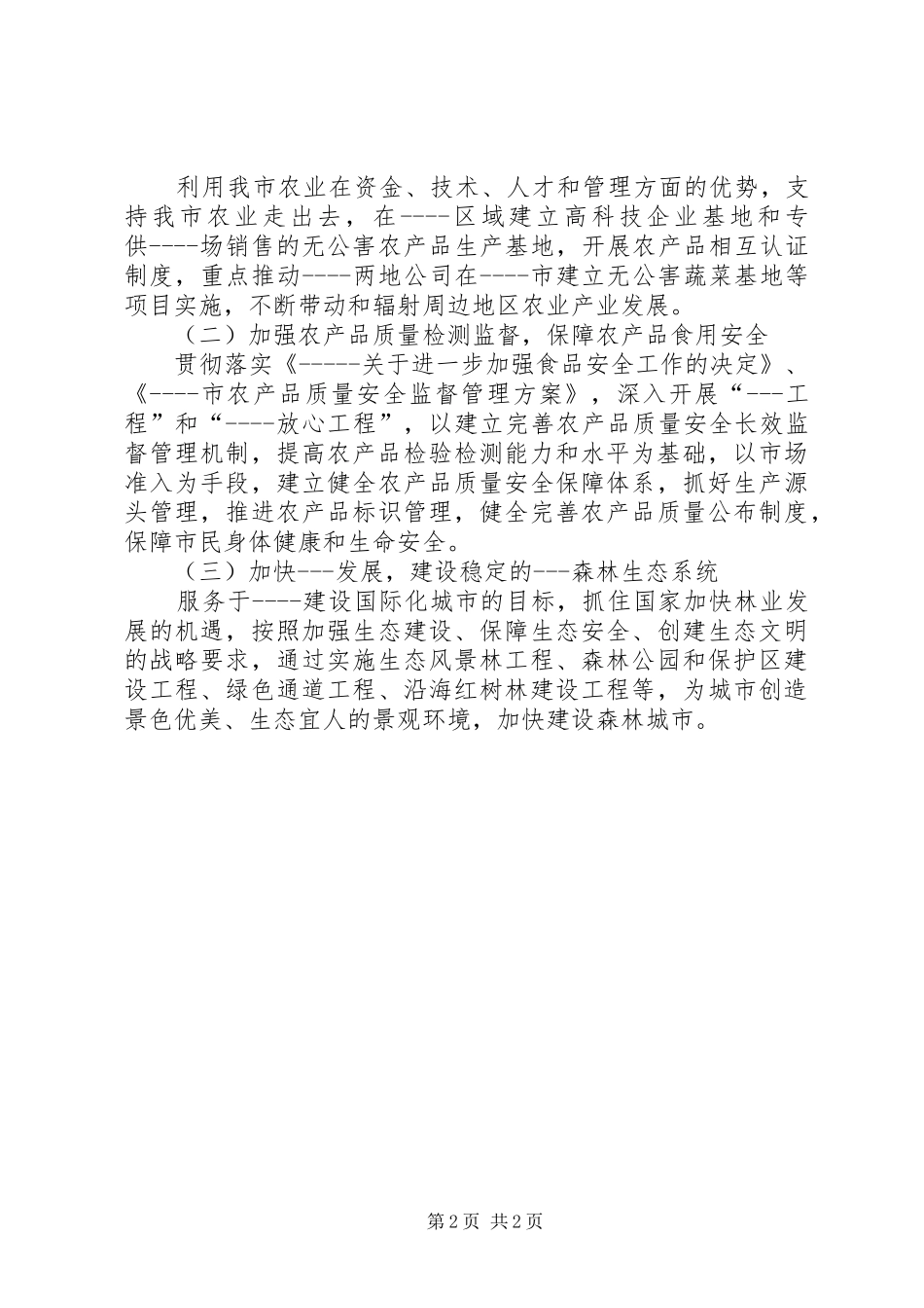 2024年关于市农林渔业发展计划_第2页