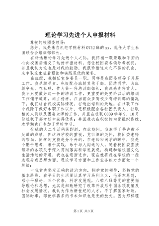 2024年理论学习先进个人申报材料