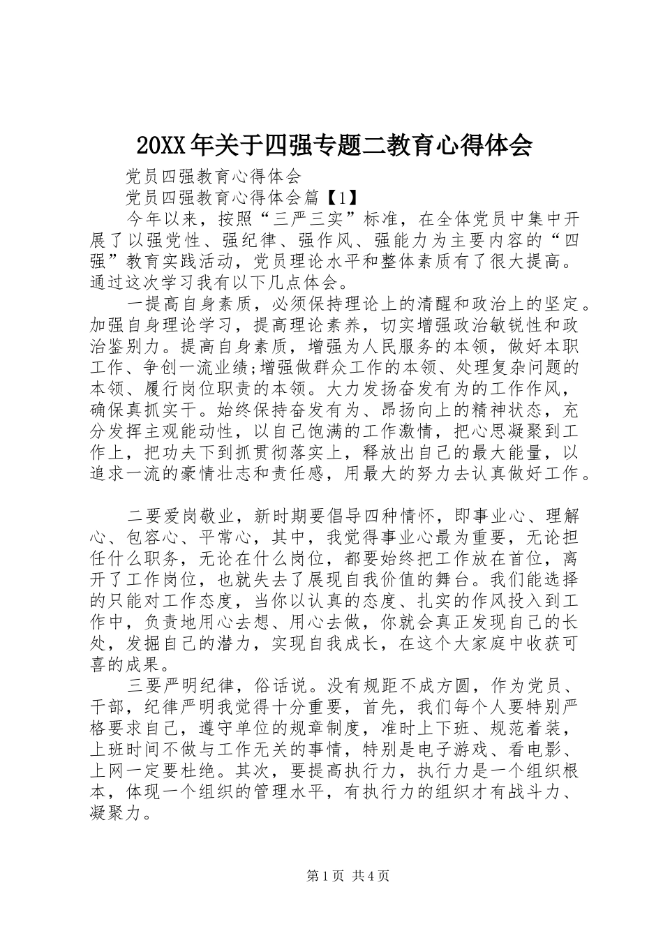 2024年关于四强专题二教育心得体会_第1页