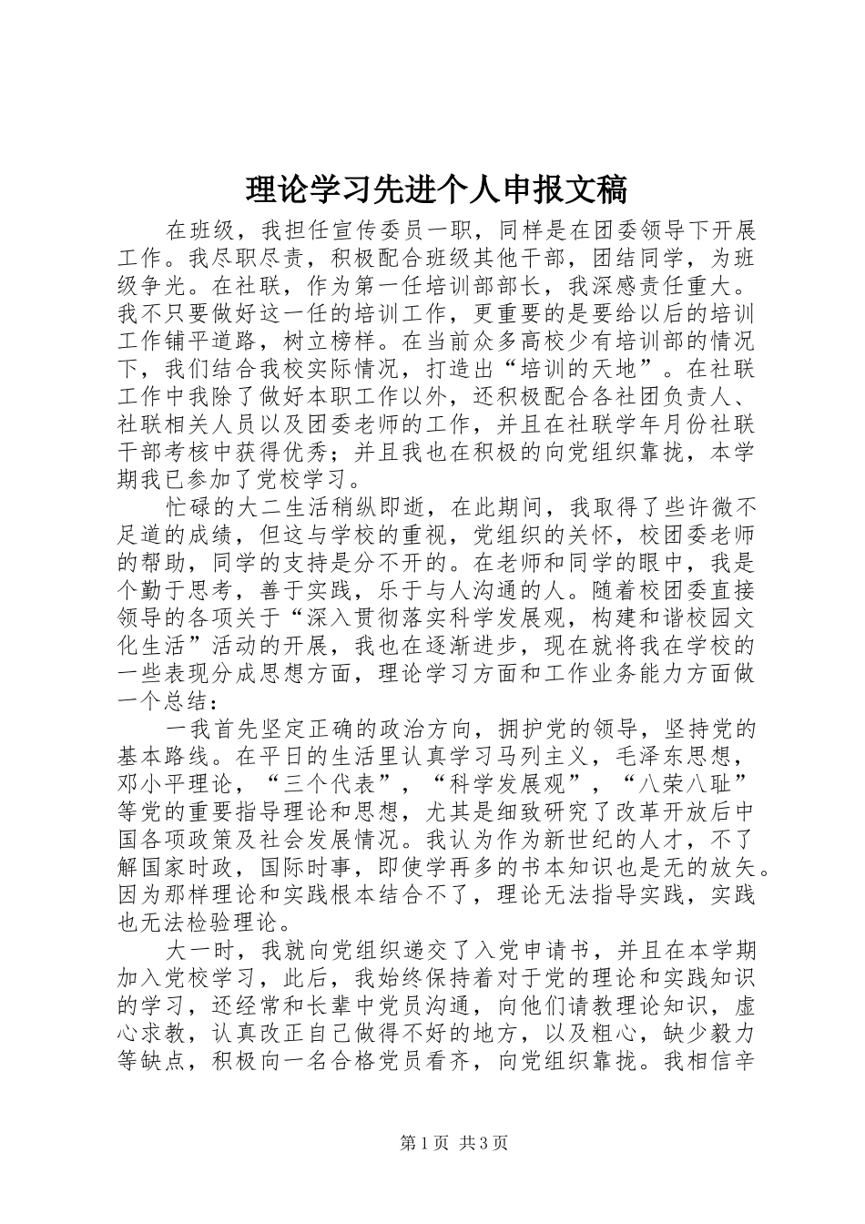 2024年理论学习先进个人申报文稿_第1页