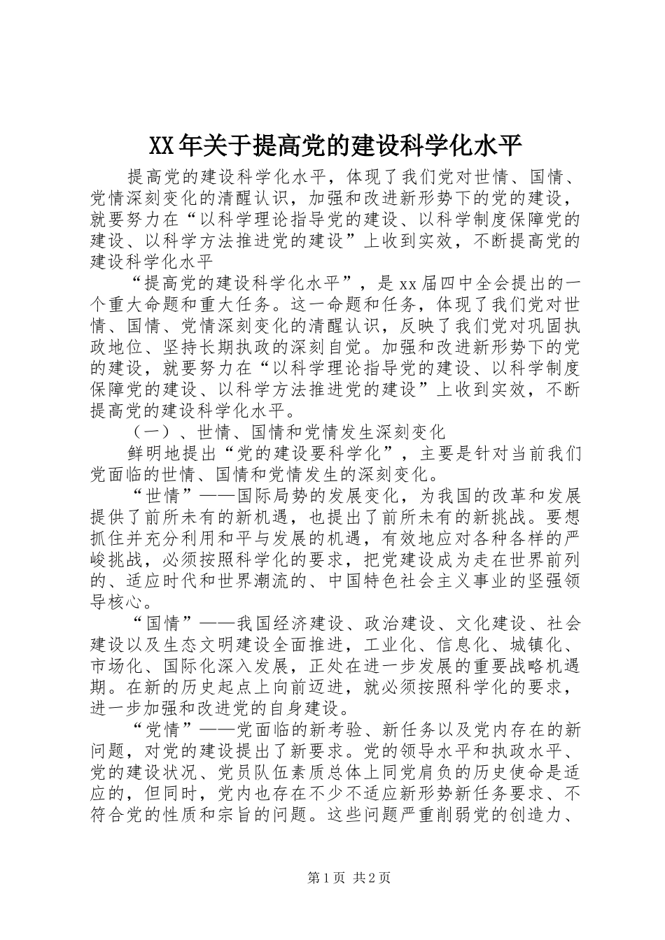 2024年关于提高党的建设科学化水平_第1页
