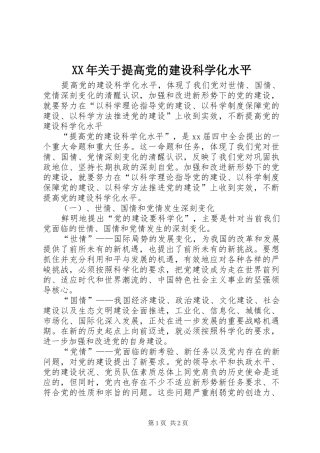 2024年关于提高党的建设科学化水平