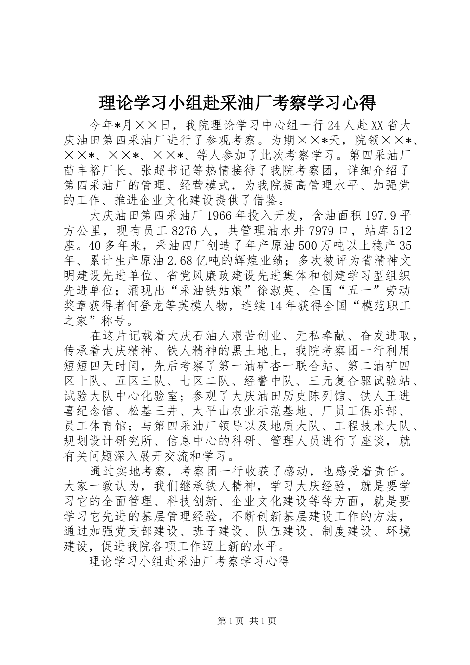 2024年理论学习小组赴采油厂考察学习心得_第1页