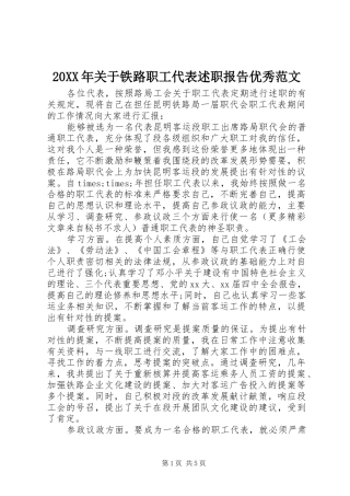 2024年关于铁路职工代表述职报告优秀范文