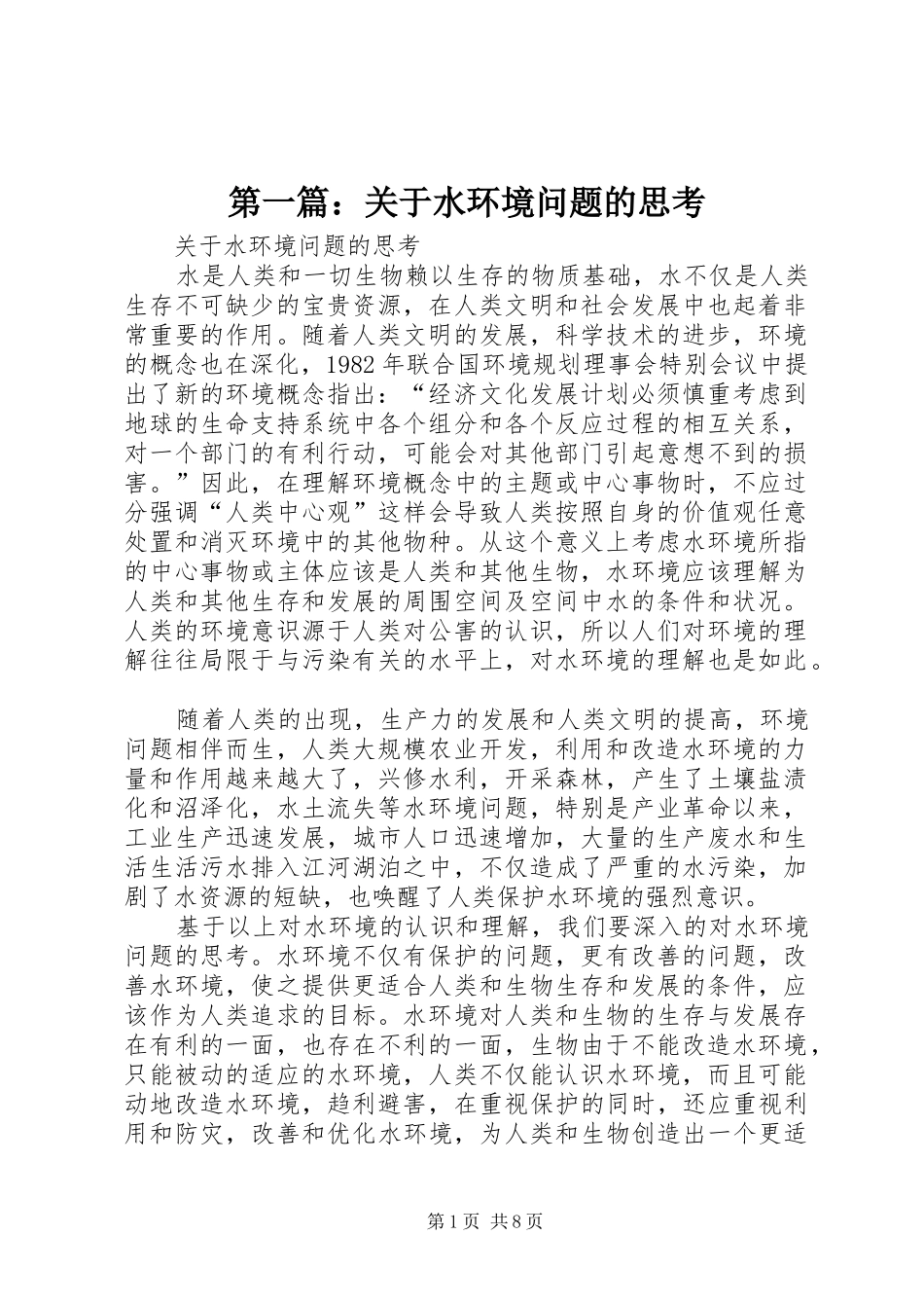 2024年关于水环境问题的思考_第1页