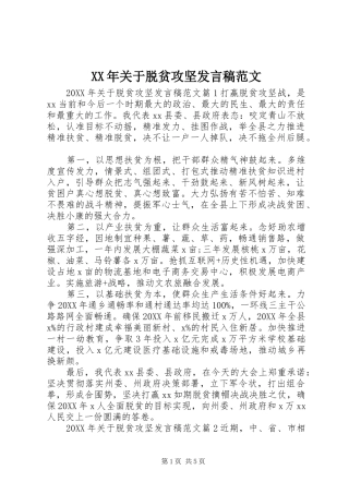 2024年关于脱贫攻坚讲话稿范文