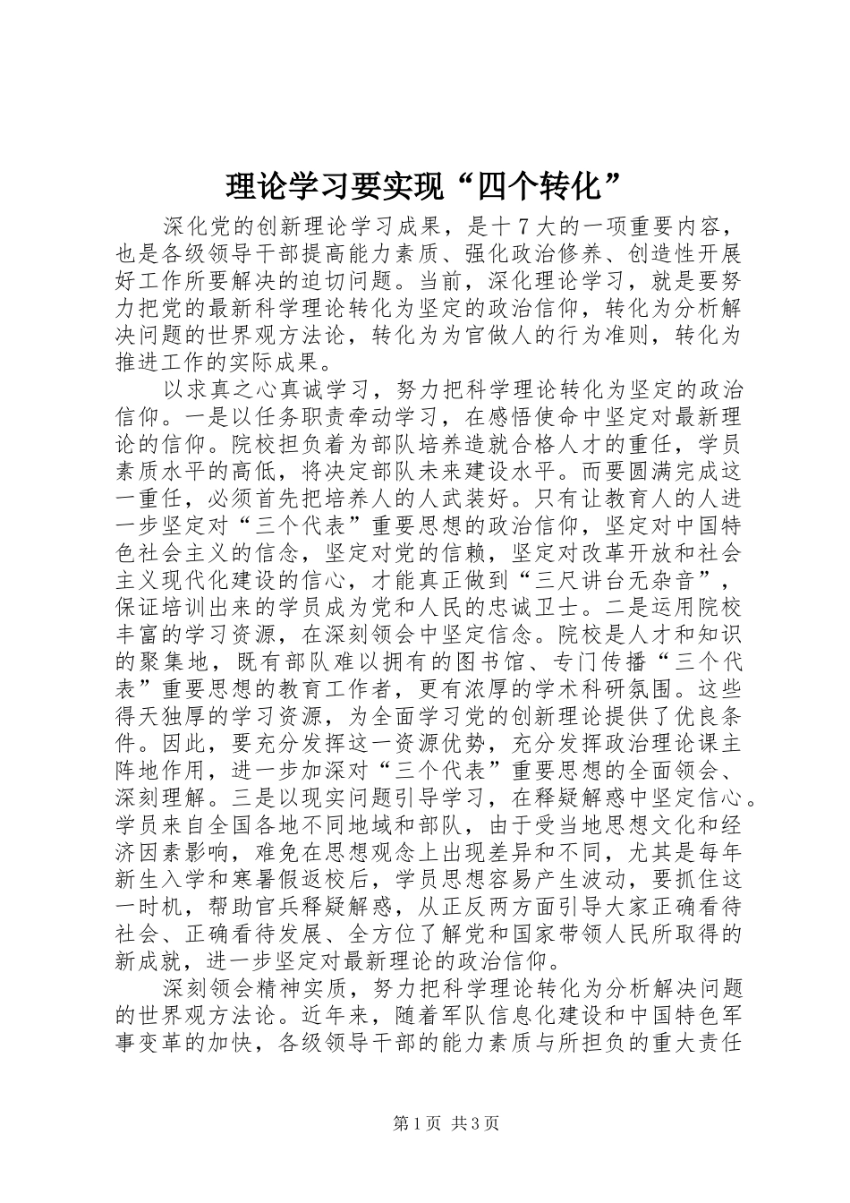 2024年理论学习要实现四个转化_第1页