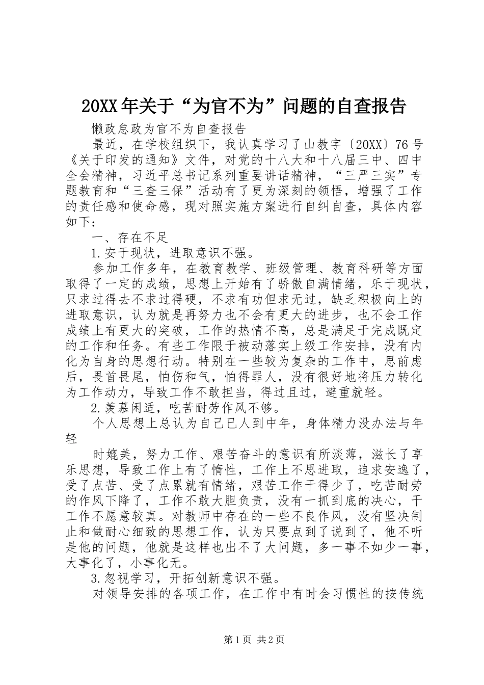 2024年关于为官不为问题的自查报告_第1页