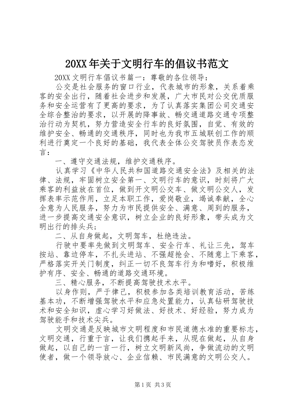 2024年关于文明行车的倡议书范文_第1页