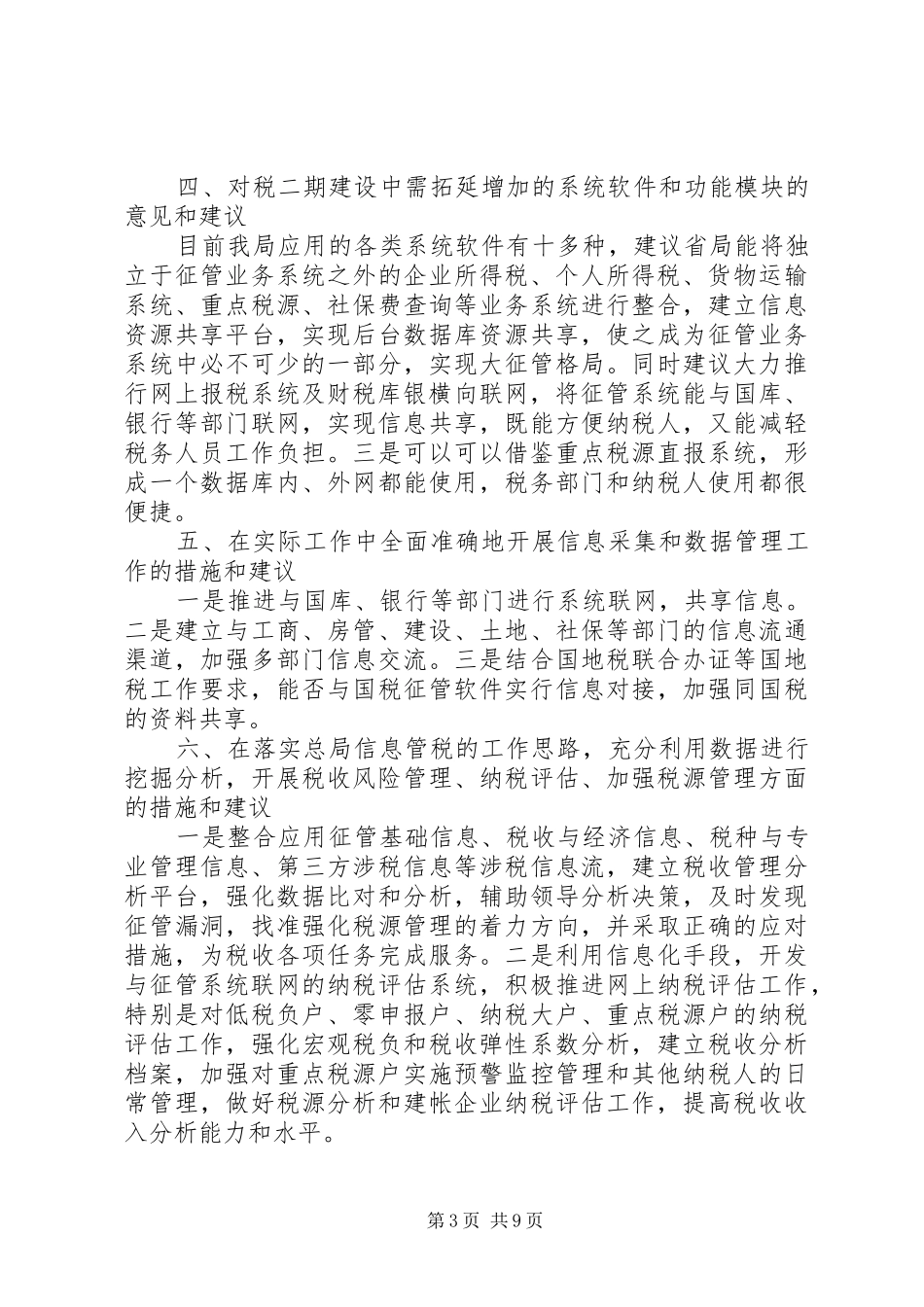 2024年关于税工程二期建设调研的报告_第3页