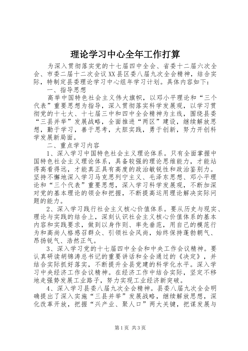 2024年理论学习中心全年工作打算_第1页