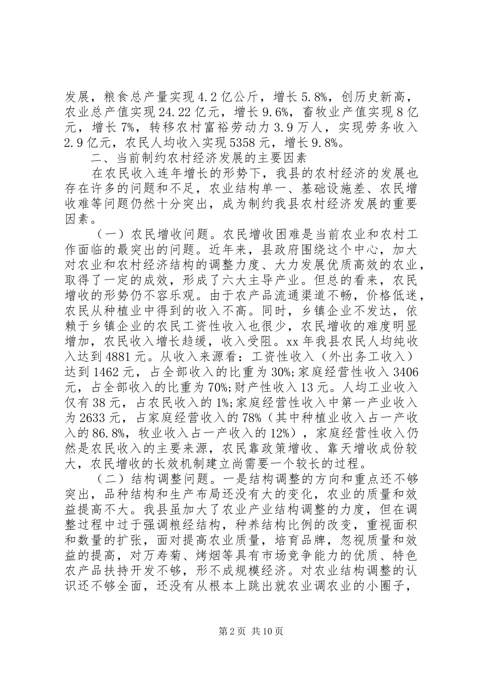 2024年关于我县农村经济发展情况的调研报告_第2页