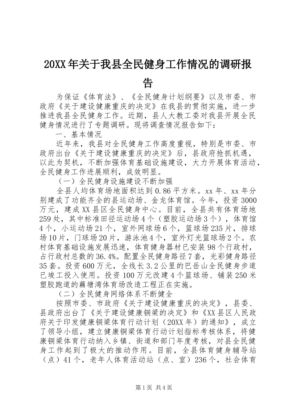 2024年关于我县全民健身工作情况的调研报告_第1页