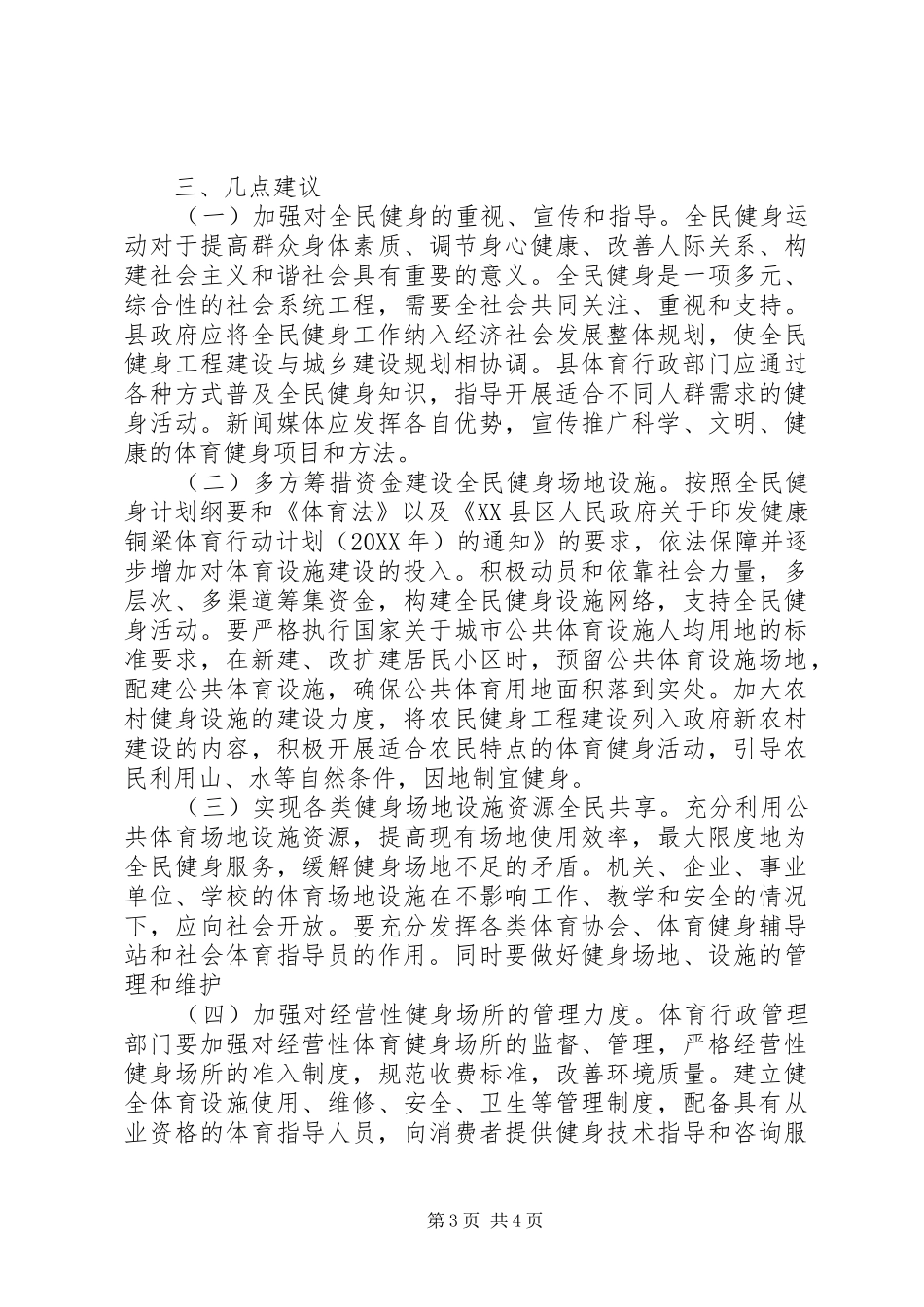 2024年关于我县全民健身工作情况的调研报告_第3页