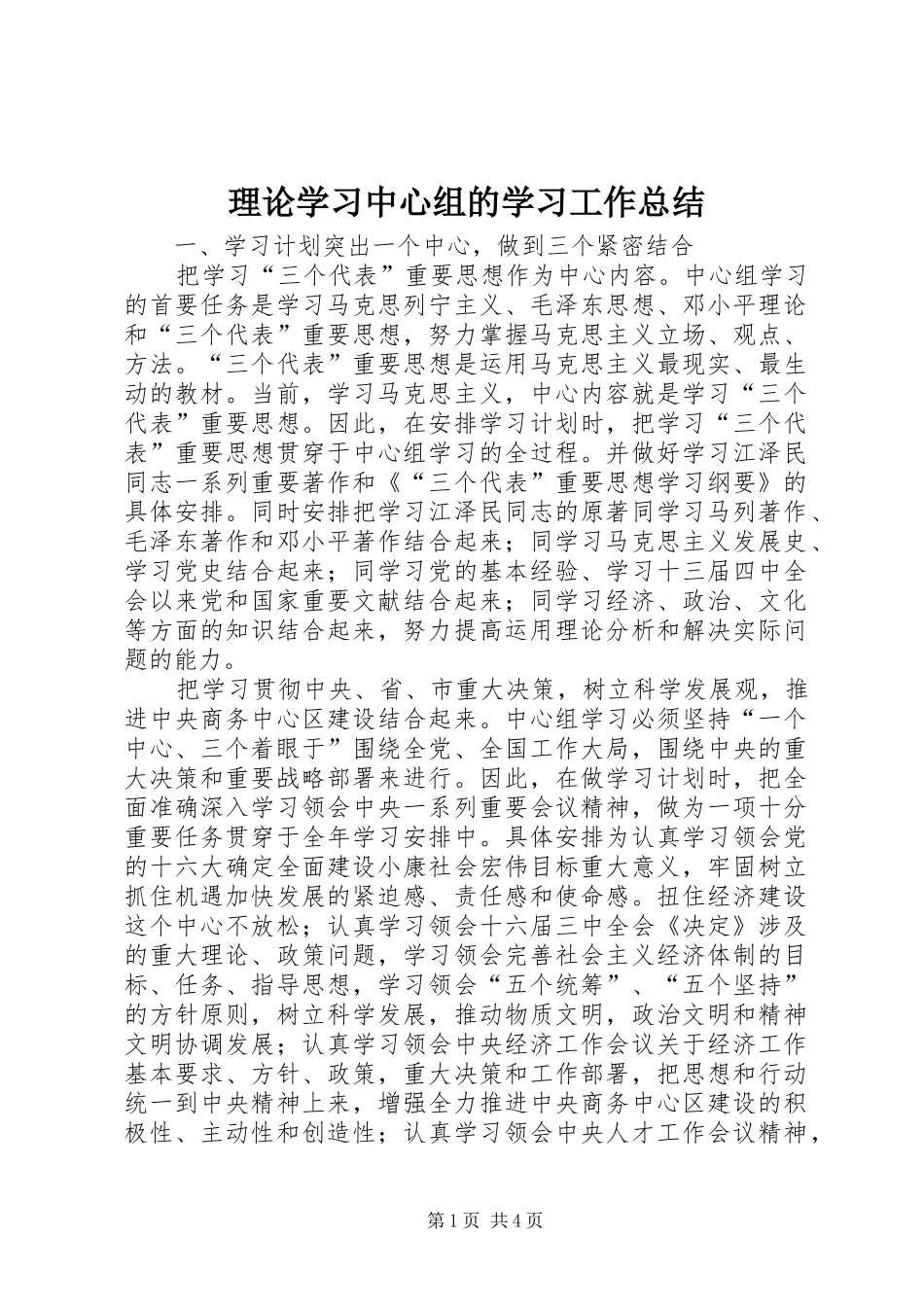 2024年理论学习中心组的学习工作总结_第1页