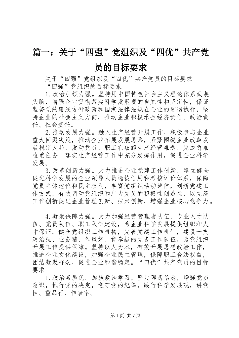 2024年关于四强党组织及四优共产党员的目标要求_第1页