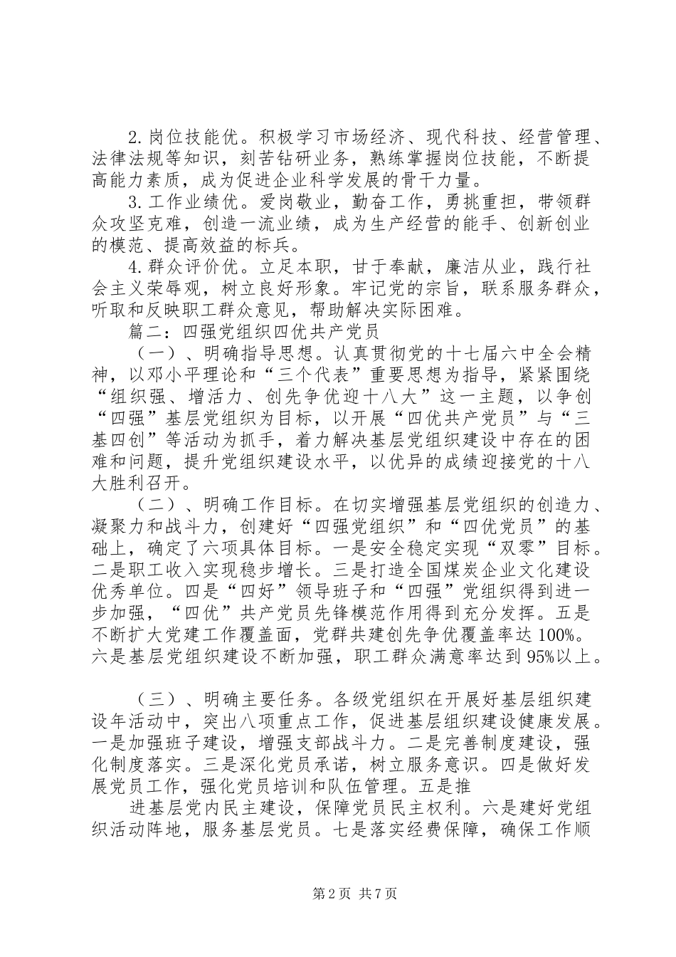 2024年关于四强党组织及四优共产党员的目标要求_第2页