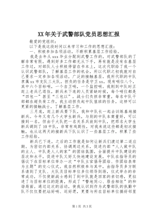 2024年关于武警部队党员思想汇报