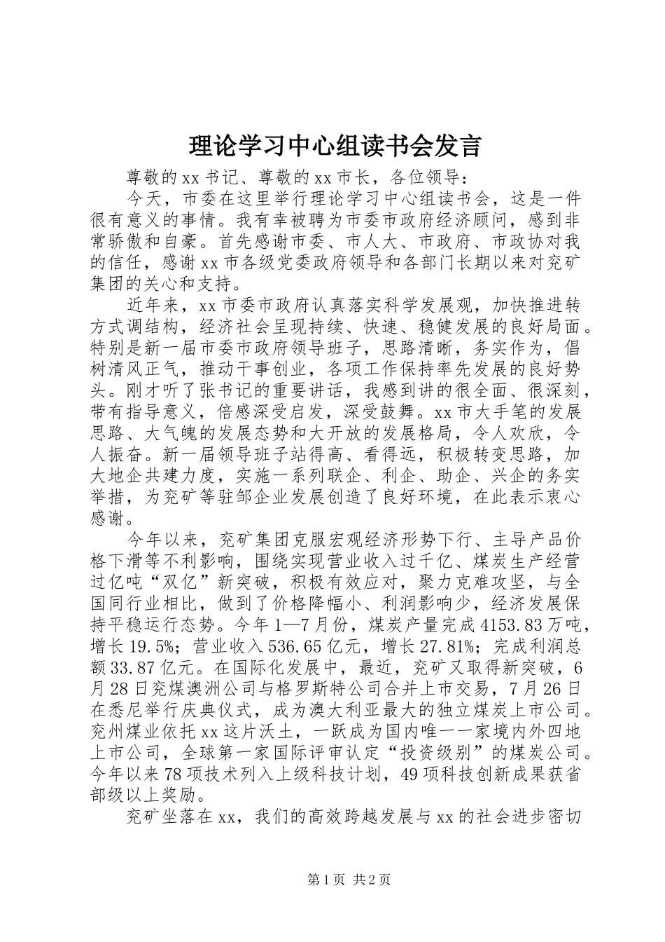2024年理论学习中心组读书会讲话_第1页