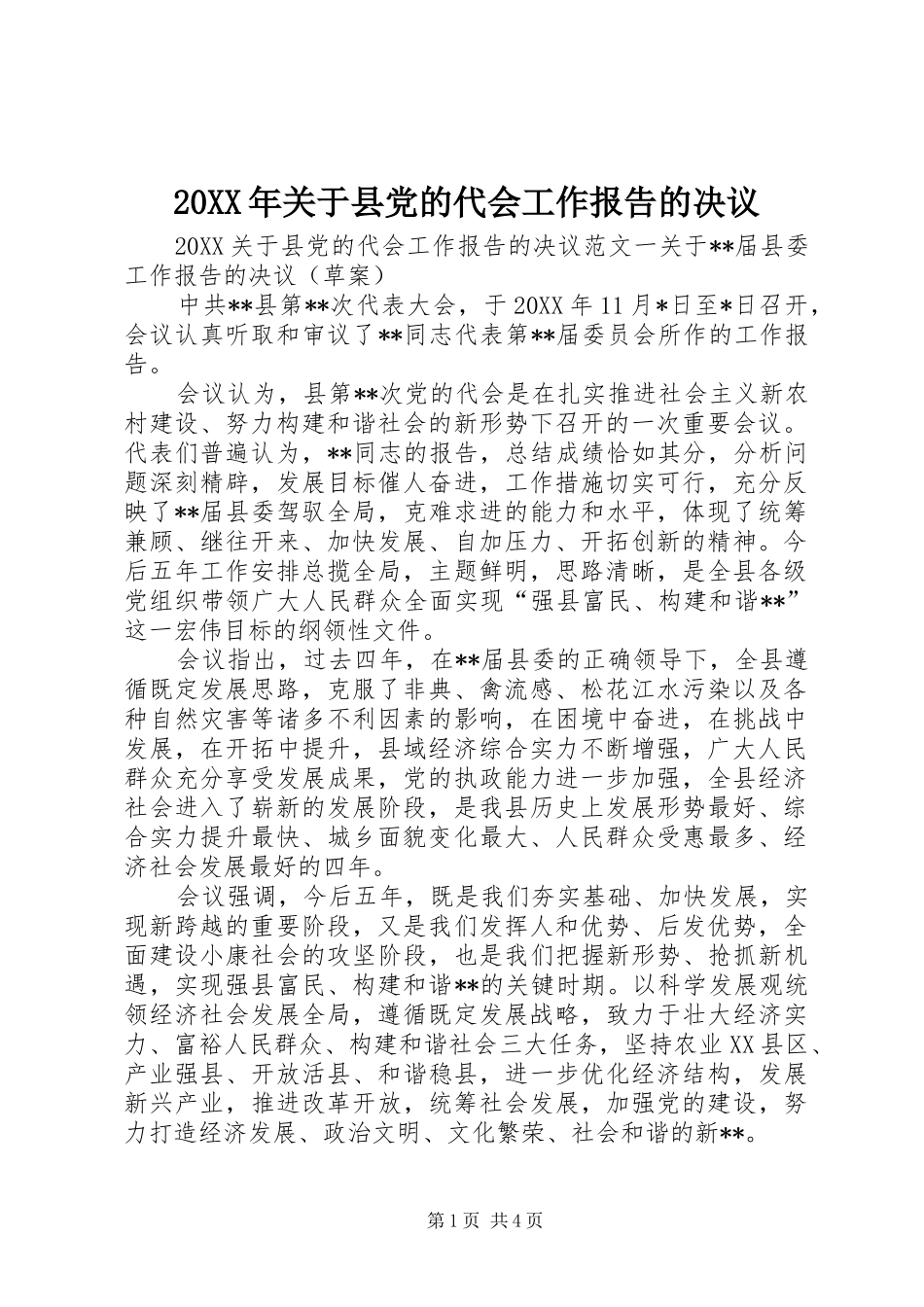 2024年关于县党的代会工作报告的决议_第1页