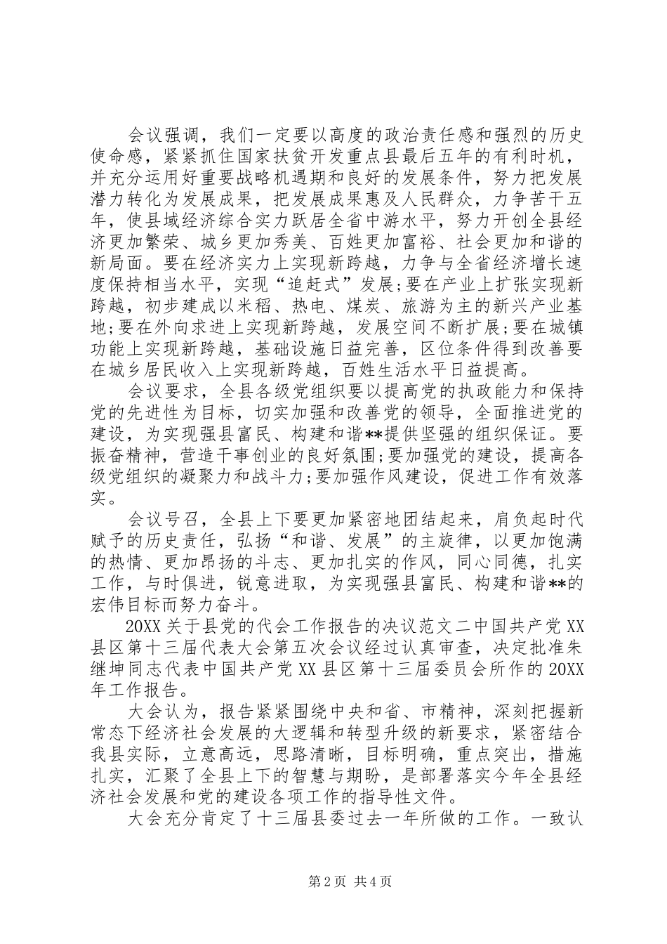 2024年关于县党的代会工作报告的决议_第2页