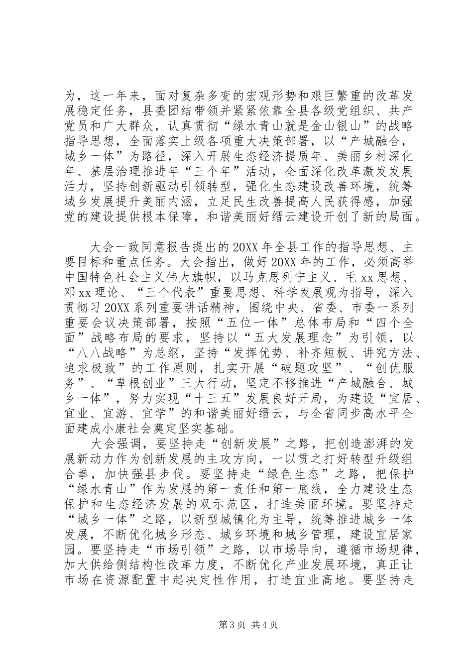 2024年关于县党的代会工作报告的决议_第3页