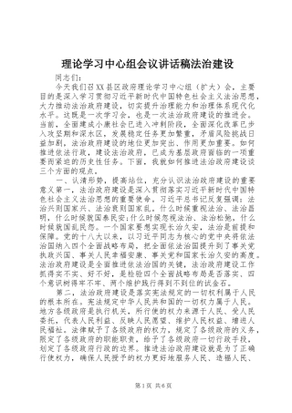 2024年理论学习中心组会议致辞稿法治建设