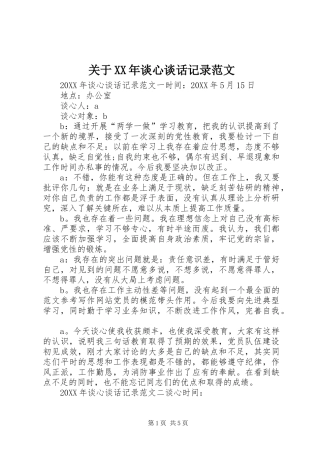 2024年关于谈心谈话记录范文