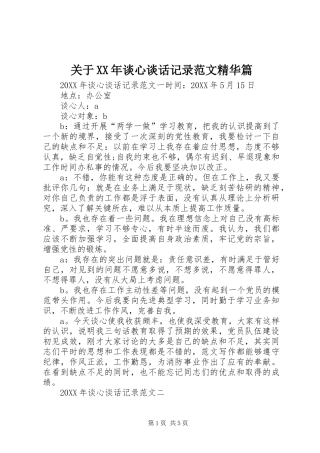 2024年关于谈心谈话记录范文精华篇