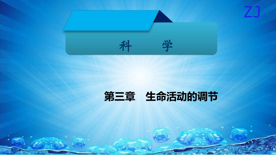 -八年级科学上册 第三章 生命活动的调节 第十讲 植物及人体的激素调节精讲课件 （新版）浙教版-（新版）浙教级上册自然科学课件_第1页
