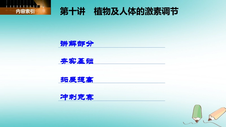 -八年级科学上册 第三章 生命活动的调节 第十讲 植物及人体的激素调节精讲课件 （新版）浙教版-（新版）浙教级上册自然科学课件_第2页
