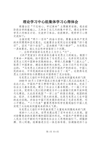 2024年理论学习中心组集体学习心得体会