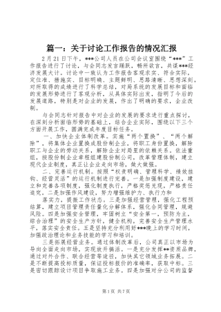 2024年关于讨论工作报告的情况汇报