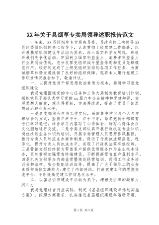 2024年关于县烟草专卖局领导述职报告范文