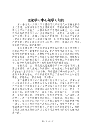 2024年理论学习中心组学习细则