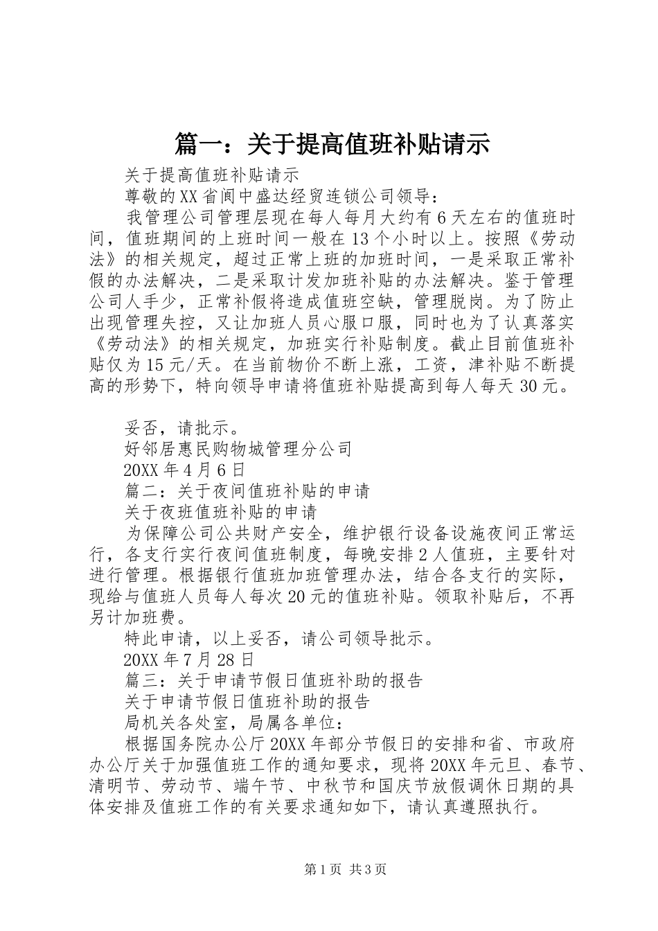 2024年关于提高值班补贴请示_第1页