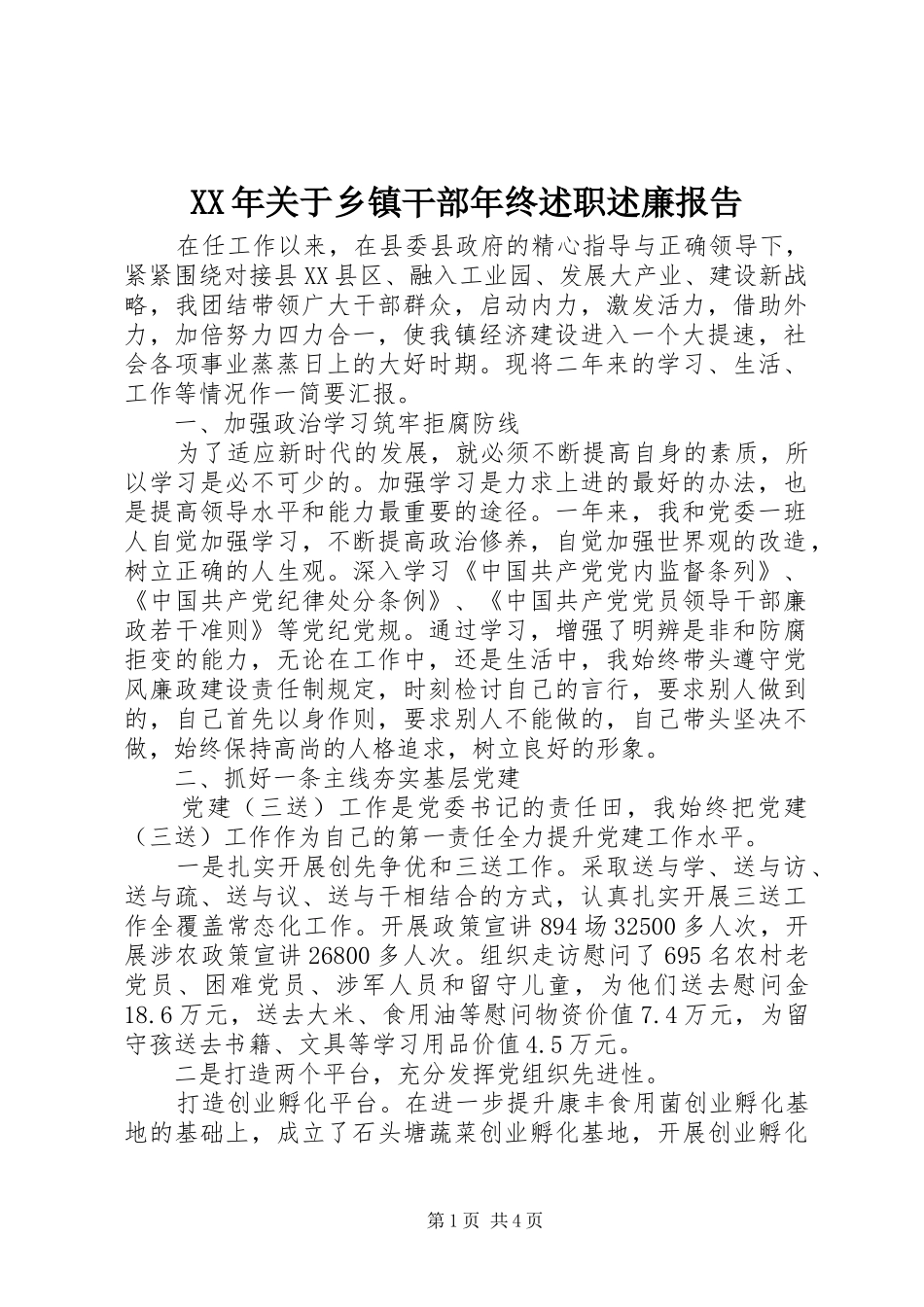 2024年关于乡镇干部年终述职述廉报告_第1页