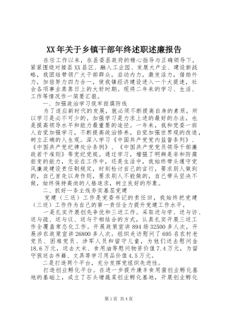 2024年关于乡镇干部年终述职述廉报告